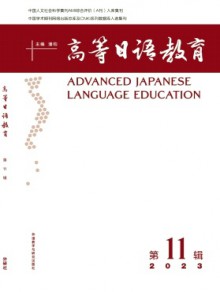 高等日语教育期刊